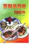 豆制品菜肴190种