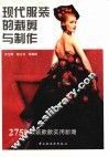 现代服装的裁剪与制作  图册