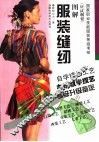 图解服装缝纫