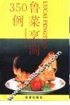 鲁菜烹调350例