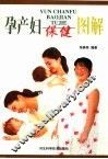 孕产妇保健图解