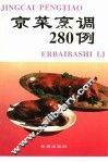 京菜烹调280例