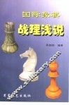 国际象棋战理浅说