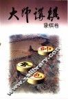 大师讲棋  象棋卷