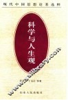 科学与人生观