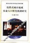 组群式城市地域农业人口转化机制研究