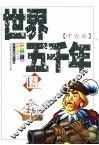 世界五千年  中古卷