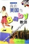我在美国当Baby教师