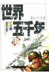 世界五千年  现代卷