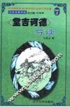 文学名著导读  《堂吉诃德》导读