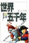 世界五千年  少年版