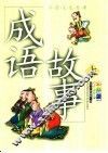 成语故事  彩色版