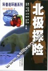 科普连环画系列  科学探险  2  北极探险