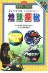 读拼音·学知识  地球探秘