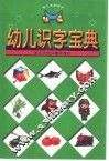 幼儿识字宝典