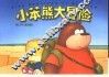 小笨熊大冒险