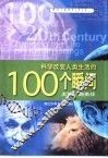 科学改变人类生活的100个瞬间