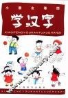 小朋友看图学汉字