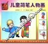 儿童简笔人物画
