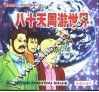 看图读凡尔纳科幻探险小说-八十天周游世界