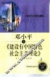 邓小平与《建设有中国特色社会主义理论》
