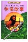 青少年趣味知识文库  神话故事  注音插图