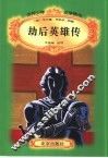 劫后英雄传