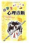 小学生心理诊断