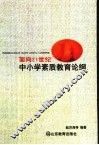 面向21世纪中小学素质教育论纲