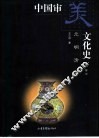 中国审美文化史  元明清卷