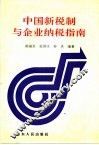 中国新税制与企业纳税指南