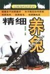 精细养兔