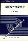 当代西方经济学说