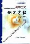 高中古文钢笔字帖
