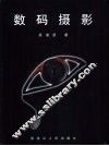 数码摄影