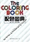 配色图典  第1册