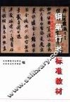 北京硬笔书法学会钢笔行书标准教材