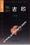 鉴识古印