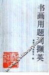 书画用题词撷英