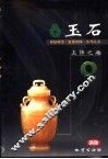 玉石  玉饰之趣