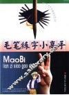 毛笔练字小高手