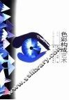 色彩构成艺术