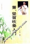 箫、竖笛吹奏入门