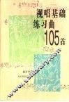 视唱基础练习曲105首