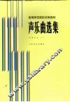 声乐曲选集  外国作品  1  钢琴伴奏谱