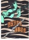 西班牙吉他演奏初步