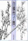 白描竹子图