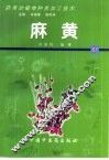 药用动植物种养加工技术  67  麻黄
