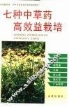七种中草药高效益栽培