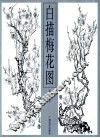 白描梅花图
